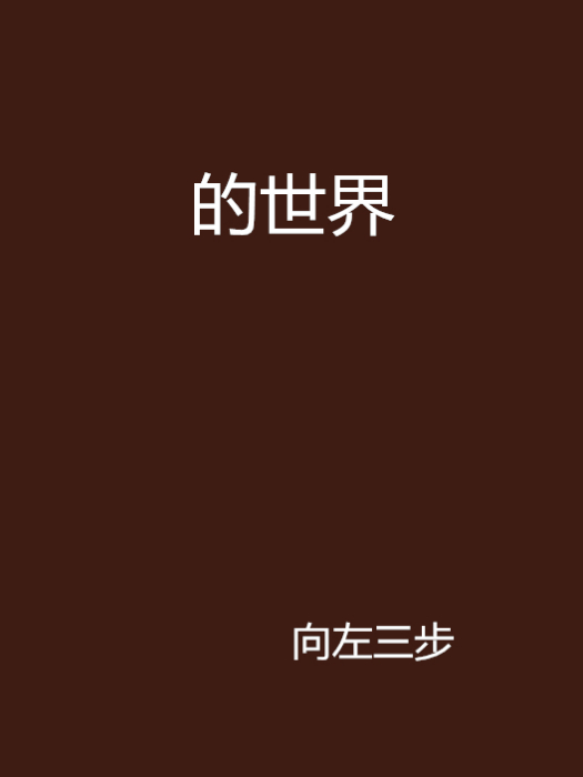 的世界 的世界