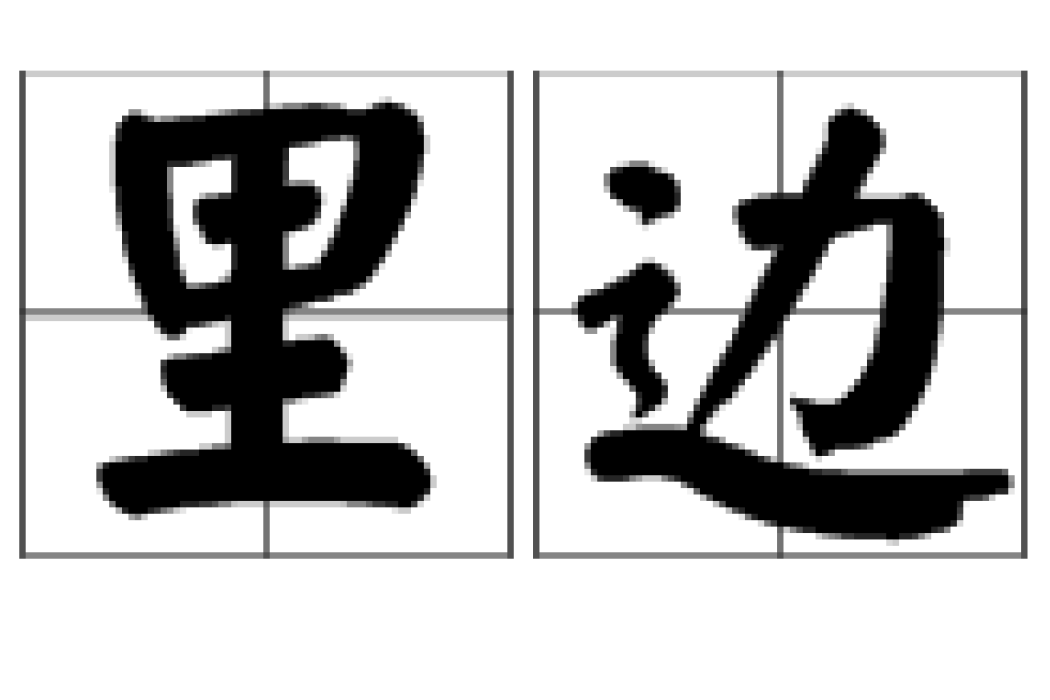 裡邊 裡邊