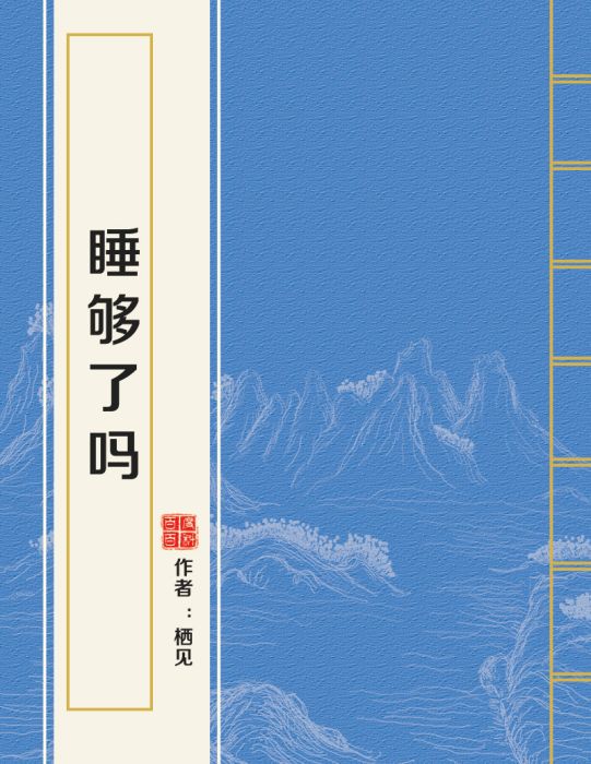 睡夠了嗎 睡夠了嗎