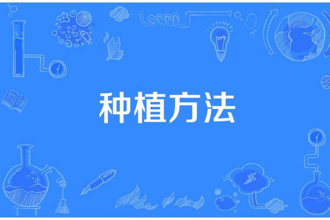 種植方法 種植方法