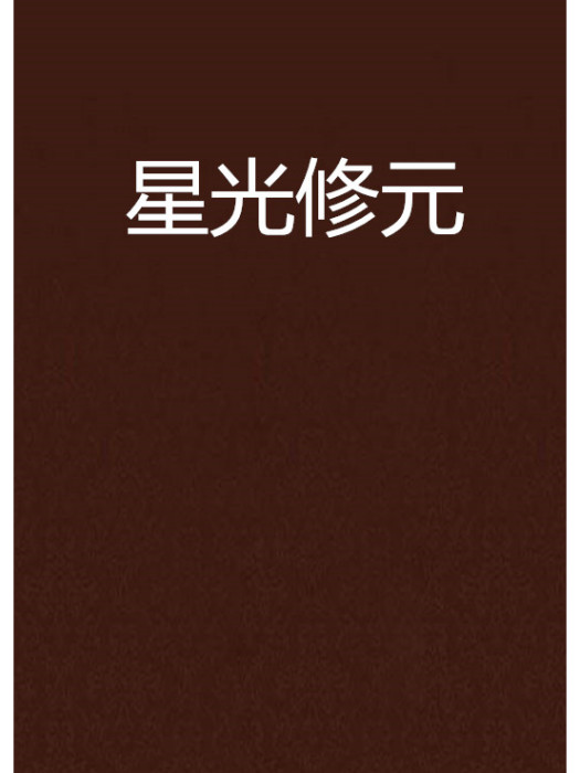 星光修元