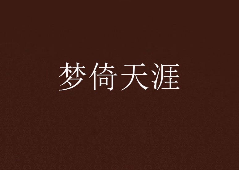 夢倚天涯 夢倚天涯