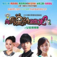 女孩沖沖沖(2009年范小天執導的校園青春電視劇) 女孩沖沖沖(2009年范小天執導的校園青春電視劇)