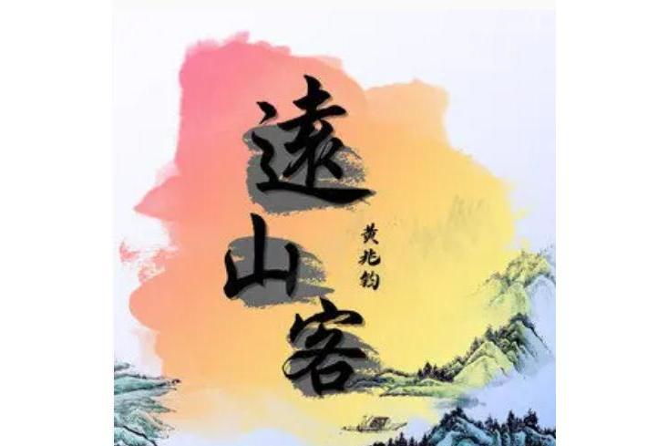 遠山客(黃兆鈞翻唱的歌曲) 遠山客(黃兆鈞翻唱的歌曲)