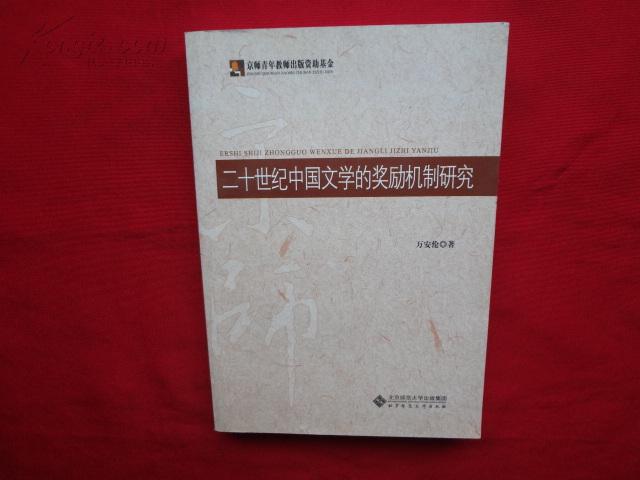二十世紀中國文學的獎勵機制研究
