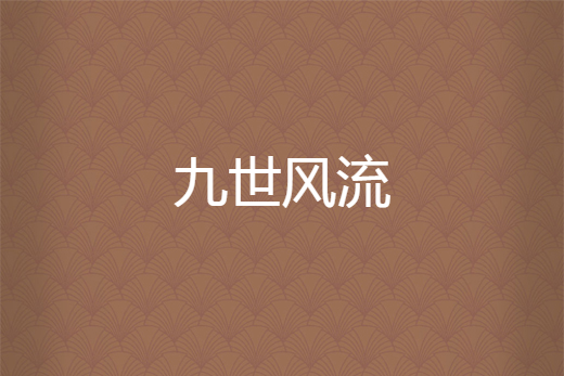 九世風流 九世風流