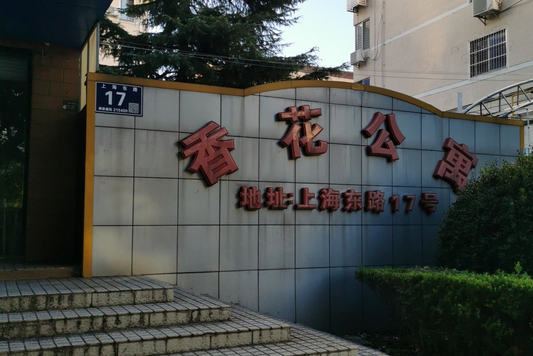 香花公寓 香花公寓
