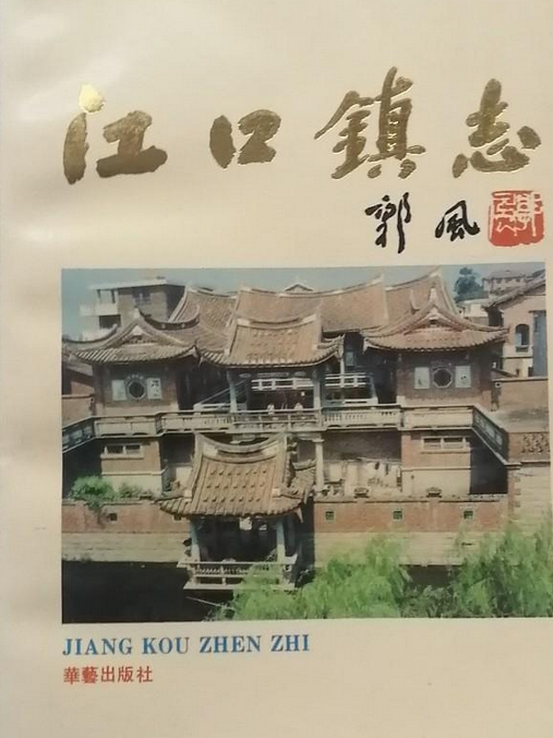 江口鎮志 江口鎮志