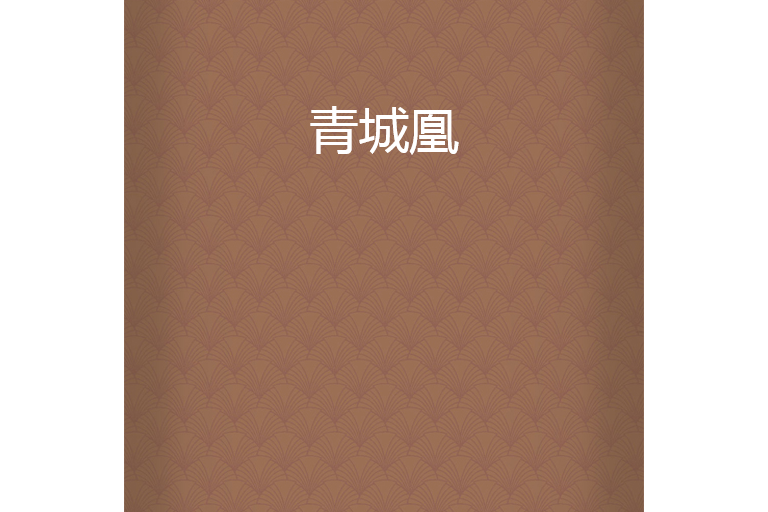 青城凰 青城凰