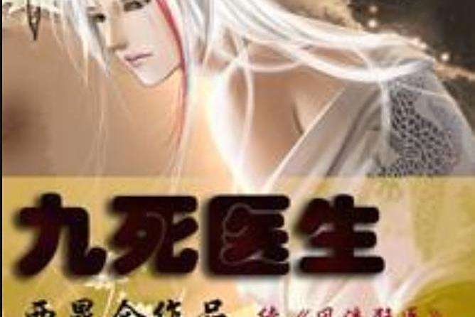 九死醫生(西崑侖所著小說)