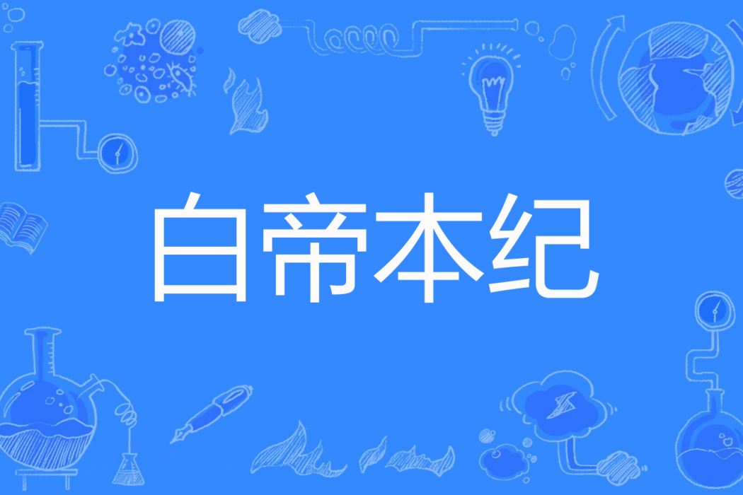 白帝本紀 白帝本紀