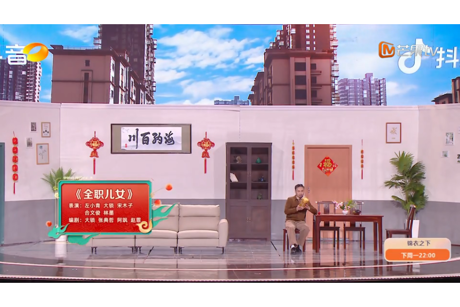 全職兒女(2024湖南衛視芒果TV春節聯歡晚會節目) 全職兒女(2024湖南衛視芒果TV春節聯歡晚會節目)