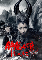 鐘馗伏魔：雪妖魔靈