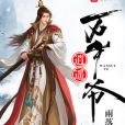 逍遙萬歲爺(雨落塵揚著網路小說) 逍遙萬歲爺(雨落塵揚著網路小說)