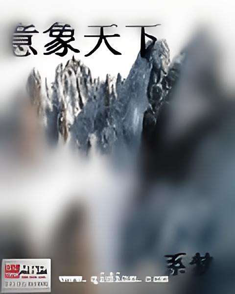 意象天下 意象天下