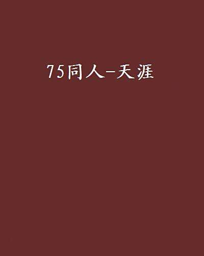 75同人-天涯 75同人-天涯