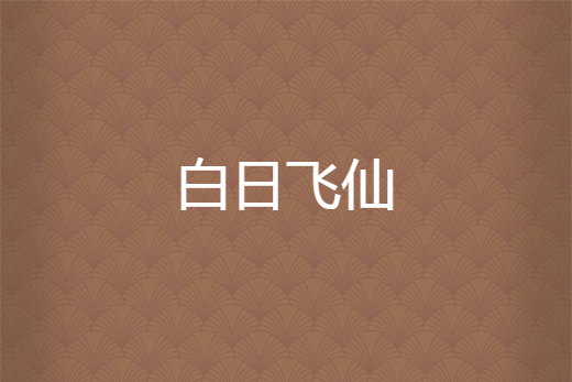 白日飛仙