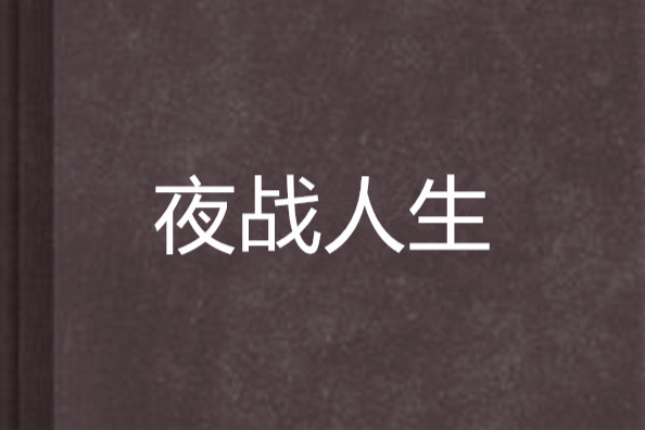 夜戰人生 夜戰人生