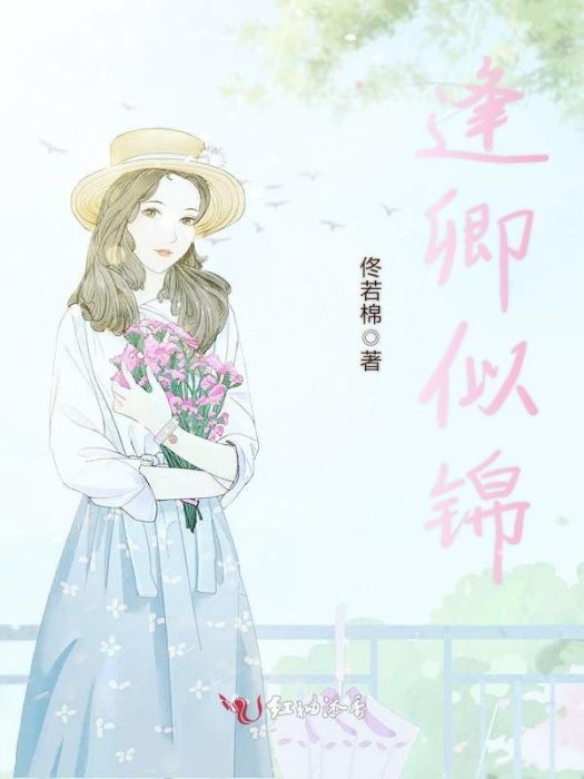 逢卿似錦 逢卿似錦