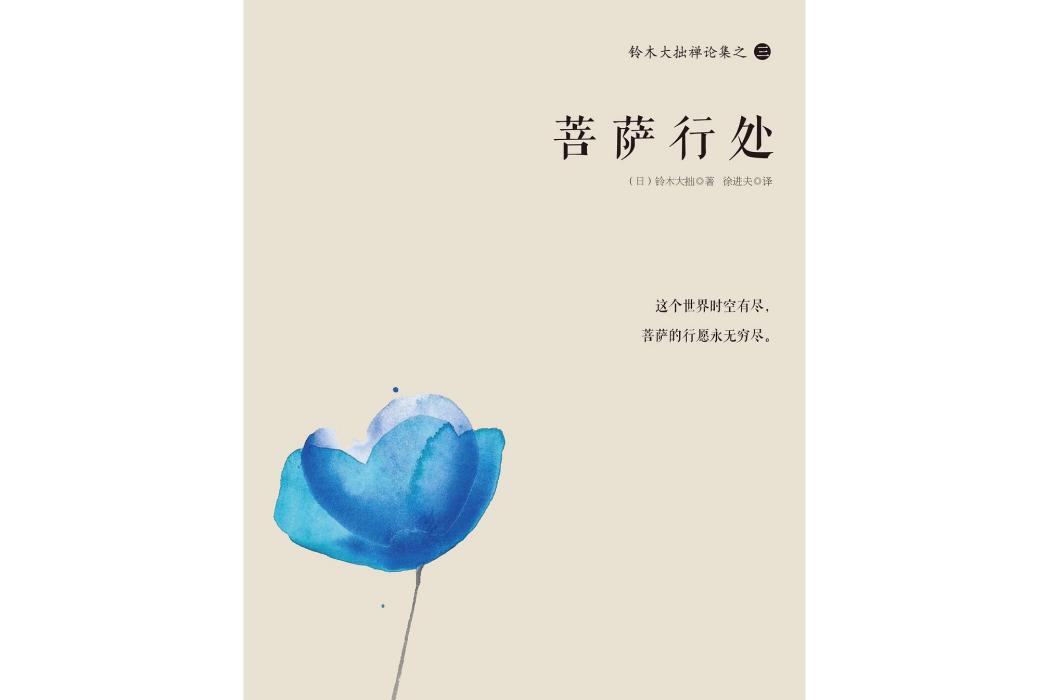 菩薩行處 菩薩行處