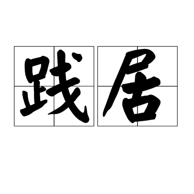 踐居 踐居