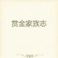 賞金家族志 賞金家族志