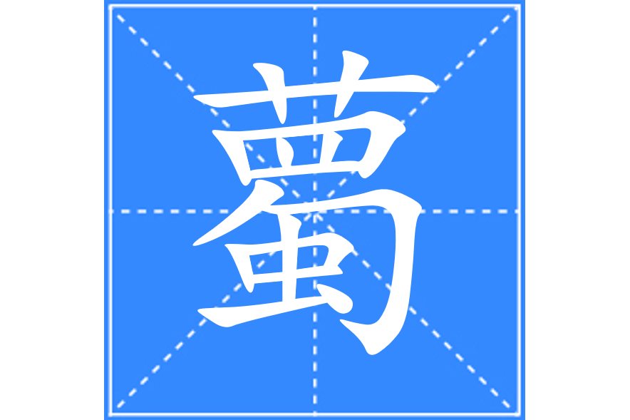 薥