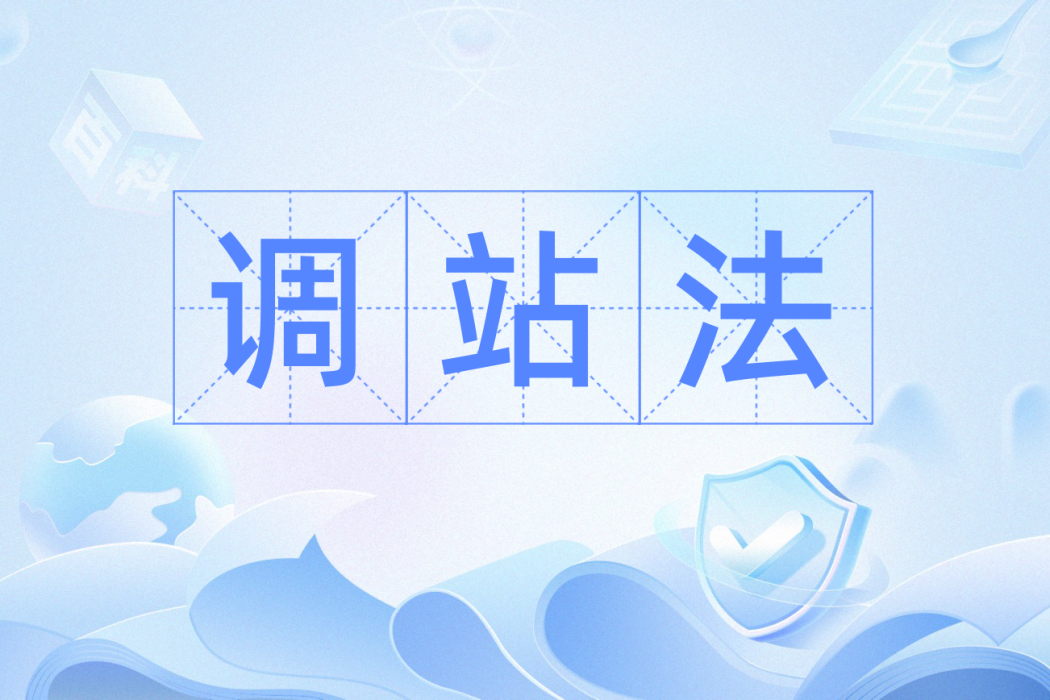 調站法 調站法