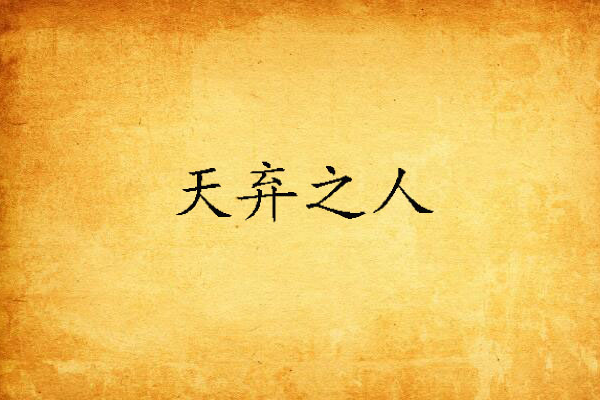 天棄之人 天棄之人