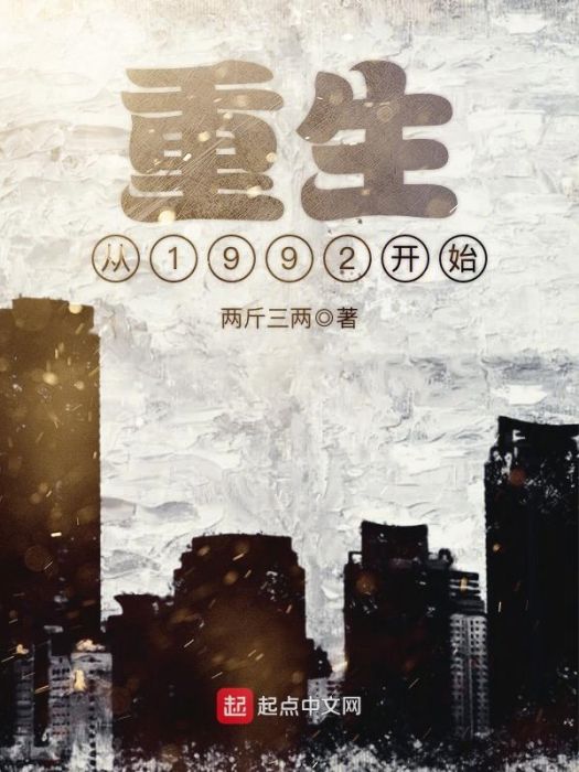 重生從1992開始 重生從1992開始