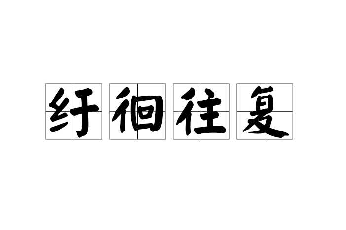 紆徊往復