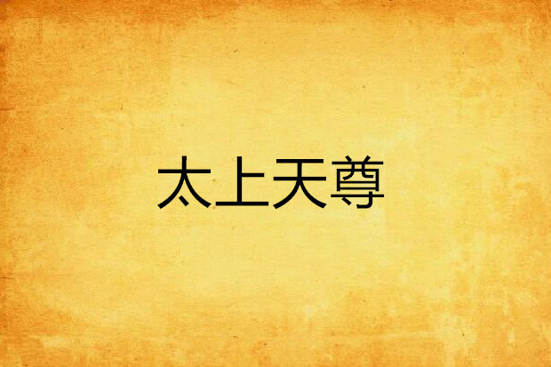 太上天尊(無光之境創作的網路小說) 太上天尊(無光之境創作的網路小說)