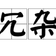 冗雜 冗雜