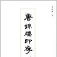 唐錦騰印存 唐錦騰印存