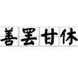 善罷甘休(善罷干休) 善罷甘休(善罷干休)