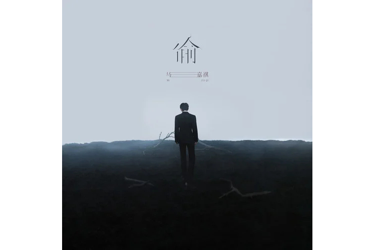 偷(馬嘉祺演唱的歌曲) 偷(馬嘉祺演唱的歌曲)