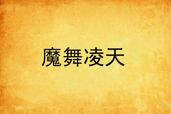 魔舞凌天 魔舞凌天