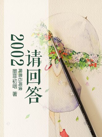 2002,請回答 2002,請回答