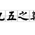 九五之尊(漢語詞語) 九五之尊(漢語詞語)