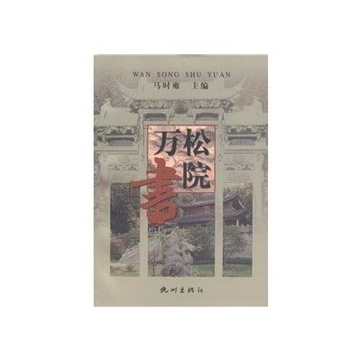 杭州文化叢書：萬松書院