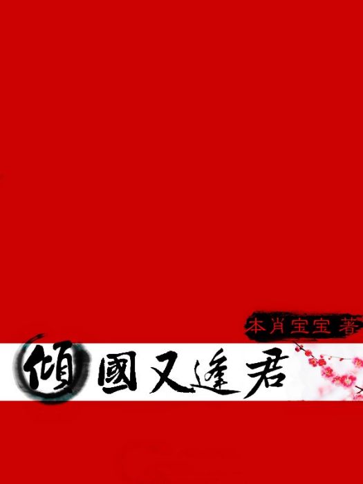 傾國又逢君 傾國又逢君