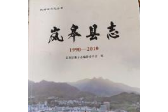 嵐皋縣誌 嵐皋縣誌