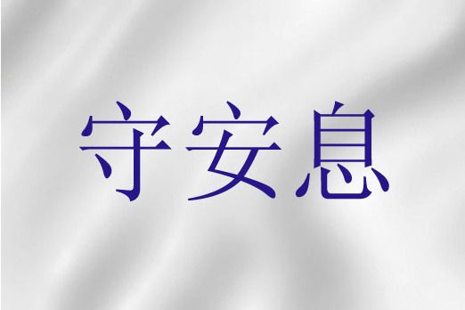 守安息 守安息