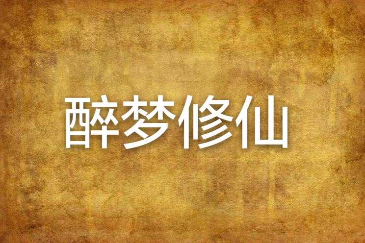 醉夢修仙 醉夢修仙