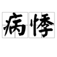 病悸 病悸