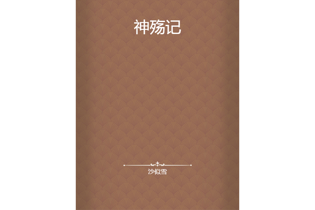 神殤記 神殤記