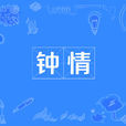 鐘情(漢語詞語) 鐘情(漢語詞語)