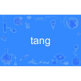tang(英語單詞) tang(英語單詞)