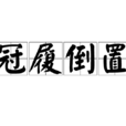 冠履倒置 冠履倒置