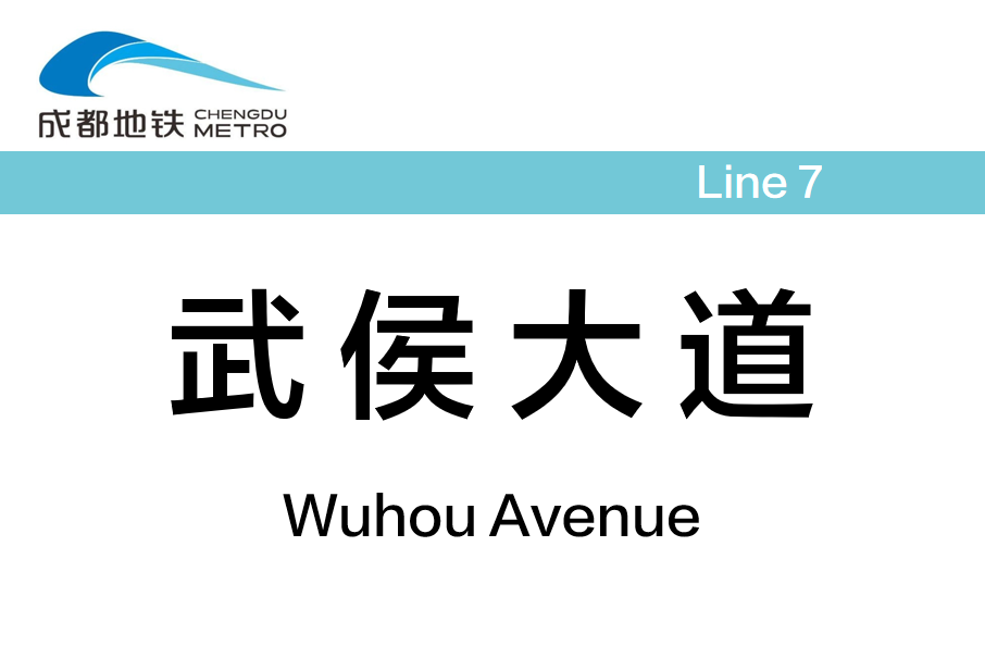 武侯大道站 武侯大道站